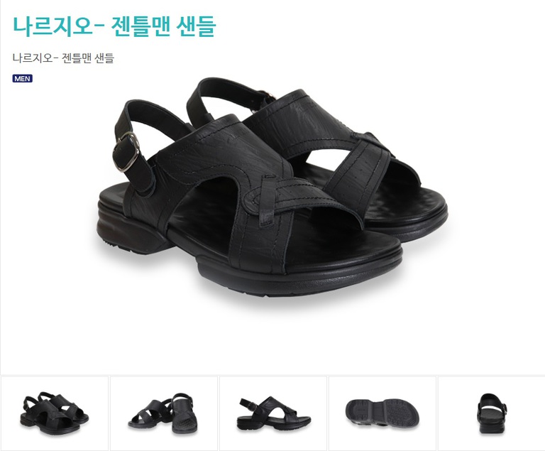 나르지오-젠틀맨 샌들